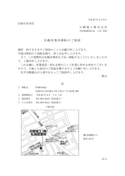 札幌営業所移転のご挨拶