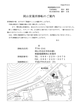 岡山営業所移転のご案内