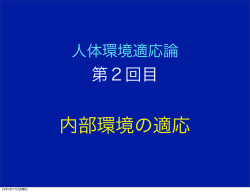 人体環境適応論