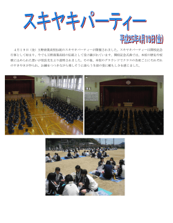 4月19日（金）玉野商業高校伝統のスキヤキパーティーが開催されました