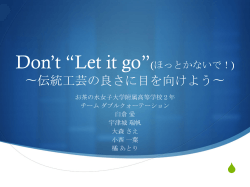 Don`t “Let it go”(ほっとかないで！) 〜伝統工芸の良さに目を向けよう〜