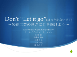 Don`t &ldquo;Let it go&rdquo;(ほっとかないで！) 〜伝統工芸の良さに目を向けよう〜
