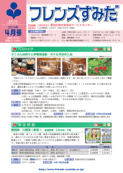 4月号 - 公益社団法人 墨田区勤労者福祉サービスセンター フレンズすみだ.