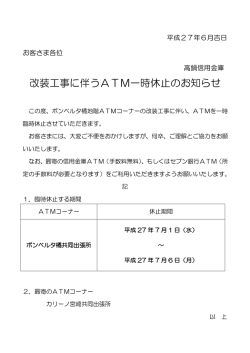 ボンベルタ橘共同ATM一時休止について