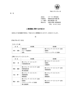 人事異動に関するお知らせ (PDF 16KB)