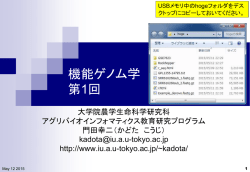 講義資料PDF - アグリバイオインフォマティクス教育研究ユニット
