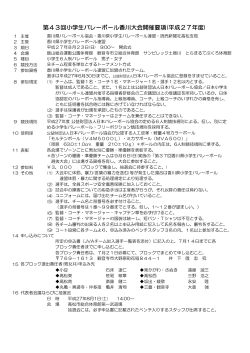 第43回小学生バレーボール香川大会開催要項(平成27年度)
