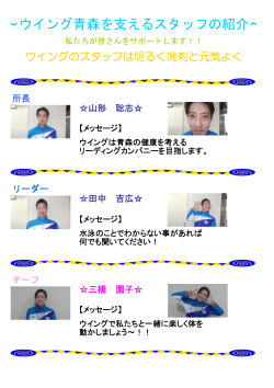 ウイング青森スタッフ紹介