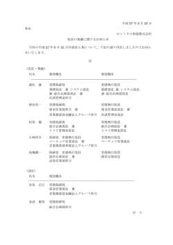 平成 27 年 5 月 22 日 各位 セントラル短資株式会社 役員の異動