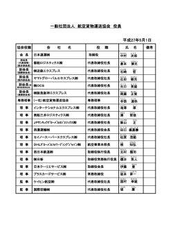 一般社団法人 航空貨物運送協会 役員 平成27年5月1日