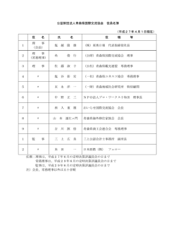 公益財団法人青森県国際交流協会 役員名簿 （平成27年4月1日現在