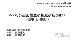 ヘパリン起因性血小板減少症（HIT） ～診断と治療～