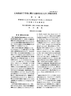 人為低血圧下手術に関する臨床的ならびに実験的研究