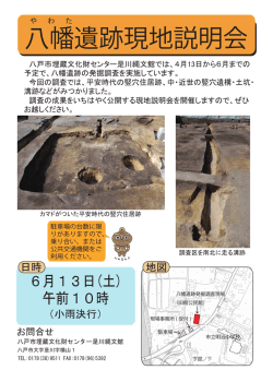 八幡遺跡現地説明会 - 八戸市埋蔵文化財センター 是川縄文館
