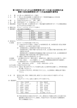 第15回キラリンピック（山口県障害者スポーツ大会）