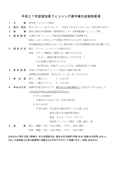 要項 - 愛知県フェンシング協会