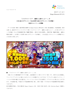 2015/04/24 「メルクストーリア」が日本350万ダウンロード＆全世界1000