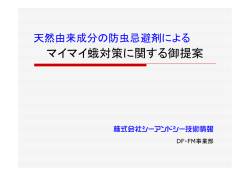 マイマイ蛾対策に関する御提案 - 株式会社シーアンドシー技術情報