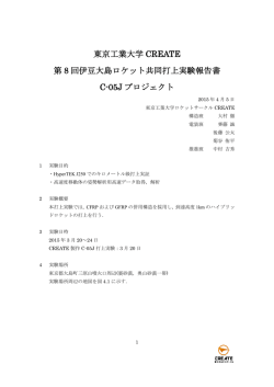 東京工業大学 CREATE 第 8 回伊豆大島ロケット共同打上実験報告書 C