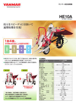 枝豆収穫機 HE10AカタログPDF