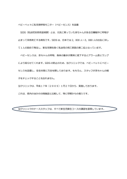 ベビーベットに乳児用呼吸モニター（ベビーセンス）を設置 SIDS（乳幼児