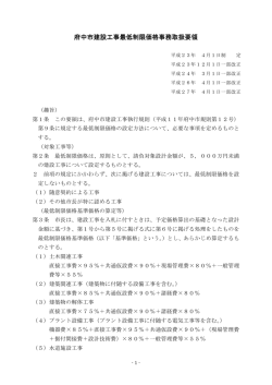 府中市建設工事最低制限価格事務取扱要領