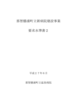 要求水準書2 - 那智勝浦町