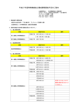 平成27年度特殊無線技士養成課程実施予定のご案内