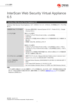 （InterScan Web Security Virtual Appliance 6.5）（PDF:286KB）