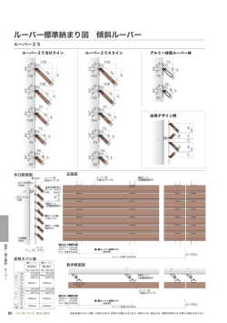 ルーバー標準納まり図 傾斜ルーバー ルーバ