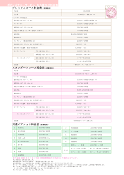 プレミアムコース料金表（消費税別） 共通オプション料金表（消費税別