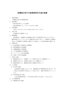 設備総合保守点検業務委託共通仕様書