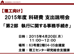 2015年度 科研費 支出説明会 - 早稲田大学 理工学術院 総合事務・技術