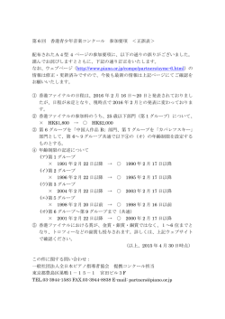 第 6 回 香港青少年音楽コンクール 参加要項 ＜正誤表＞ 配布されたA4