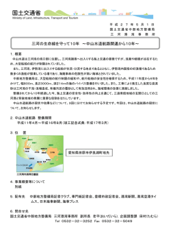 三河の生命線を守って10年 ～中山水道航路開通から10年～