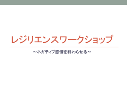 レジリエンスワークショップ
