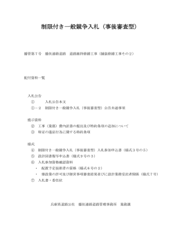 制限付き一般競争入札（事後審査型）