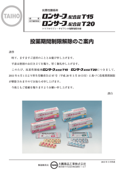 ロンサーフ配合錠T15・T20 投薬期間制限解除のご案内（PDF形式：1.03