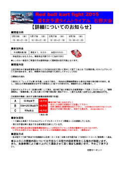 Red bull kart fight 2015 【詳細についてのお知らせ】