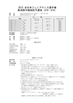 2015 全日本ジュニアテニス選手権 新潟県中越地区予選会（U18・U16）