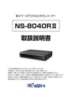 NS-8040RII取扱説明書