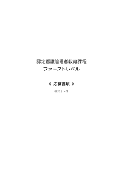 認定看護管理者教育課程 ファーストレベル