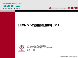 LPICレベル2技術解説無料セミナー（PDF資料：2.11MB） - LPI