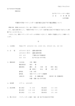 千葉県中学校バスケットボール選手権大会松戸市予選会開催について