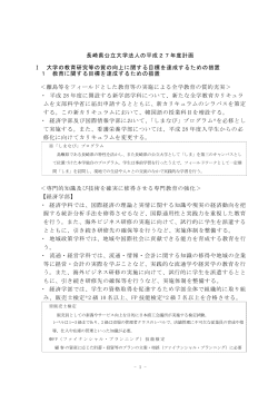 長崎県公立大学法人の平成27年度計画 Ⅰ 大学の教育