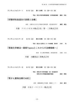 ランチョンセミナー - 日本消化器内視鏡学会 関東支部
