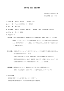 建築構造（選択）学習指導案