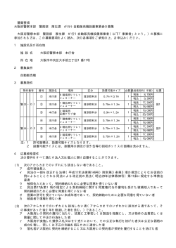 募集要項 大阪府警察本部 警務部 厚生課 が行う自動販売機設置事業者