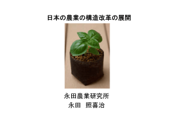 日本の農業の構造改革の展開 永田農業研究所 永田 照喜治