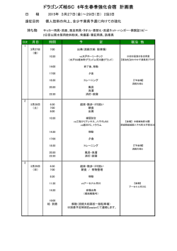 ドラゴンズ柏SC 6年生春季強化合宿 計画表